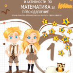 1 ОДД. - Збирка задачи со вежби и активности по математика за прво одделение