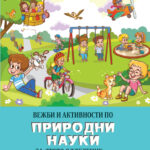 3 ОДД. - Вежби и активности по природни науки за трето одделение