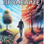 Моќта на промените