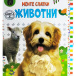 Моите слатки животни