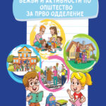 1 ОДД. - Вежби и активности по општество за прво одделение