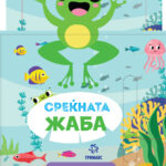 Среќната жаба