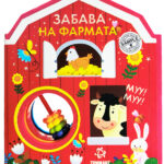Забава на фармата