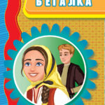 Бегалка - Васил Иљоски