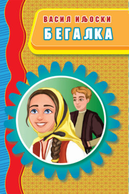 Бегалка - Васил Иљоски