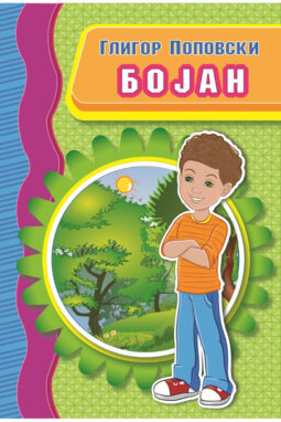 Бојан - Глигор Поповски
