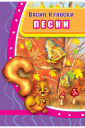 Песни Куновски