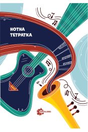 Нотна тетратка А4 Есколорио