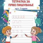Тетратка за прво пишување од 4-7 години