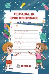 Тетратка за прво пишување од 4-7 години