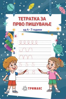 Тетратка за прво пишување од 4-7 години