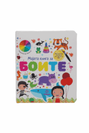 Мојата Книга За Боите