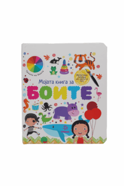 Мојата Книга За Боите
