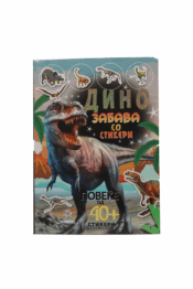 Дино - Забава Со Стикери
