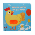 Забавна Игра „На Фармата“