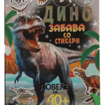 Дино - Забава Со Стикери
