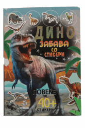 Дино - Забава Со Стикери