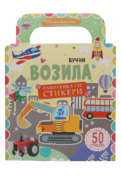 Бучни Возила - Работенка со стикери