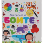 Мојата Книга За Боите