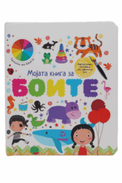 Мојата Книга За Боите