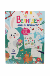 Велигден - Книга Со Активности