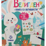 Велигден - Книга Со Активности