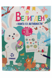 Велигден - Книга Со Активности