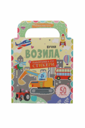 Бучни Возила - Работенка со стикери