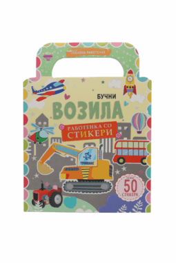 Бучни Возила - Работенка со стикери