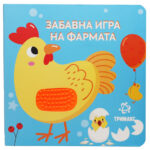 Забавна Игра На Фармата