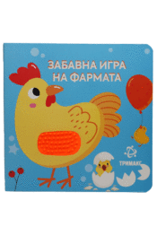 Забавна Игра На Фармата