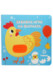 Забавна Игра На Фармата