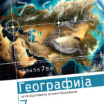 7 ОДД. - Учебник по Географија нова програма македонски јазик