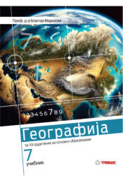 7 ОДД. - Учебник по Географија нова програма македонски јазик