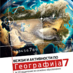Вежби и активности по географија за 7 одд.