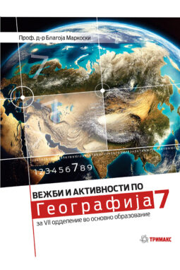 Вежби и активности по географија за 7 одд.