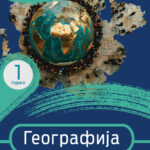 1 ГОД. - Учебник по Географија нова програма македонски јазик за гимназиско образование