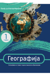 1 ГОД. - Учебник по Географија нова програма македонски јазик за гимназиско образование