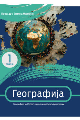 1 ГОД. - Учебник по Географија нова програма македонски јазик за гимназиско образование