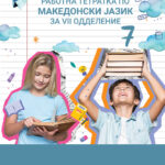 7 ОДД. - Вежби и активности по македонски јазик за седмо одделение