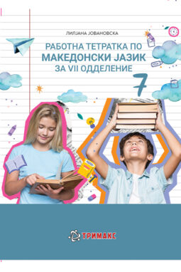 7 ОДД. - Вежби и активности по македонски јазик за седмо одделение