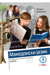 7 ОДД. - Учебник по Македонски јазик нова програма