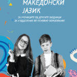 5 ОДД. - Учебник по Македонски јазик за учениците од другите заедници нова програма