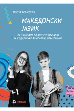 5 ОДД. - Учебник по Македонски јазик за учениците од другите заедници нова програма
