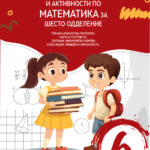 6 ОДД. - Збирка задачи со вежби и активности по математика за шесто одделение
