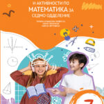 7 ОДД. - Збирка задачи со вежби и активности по математика за седмо одделение