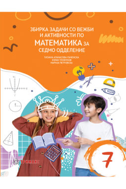 7 ОДД. - Збирка задачи со вежби и активности по математика за седмо одделение