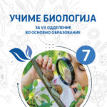 PDF книга - Учиме Биологија за 7 ОДД.