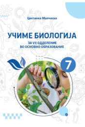 7 ОДД. - Учебник по Биологија