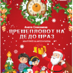 Времепловот на дедо Мраз